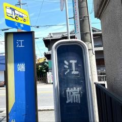 「江端」バス停留所