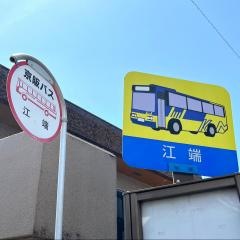 「江端」バス停留所