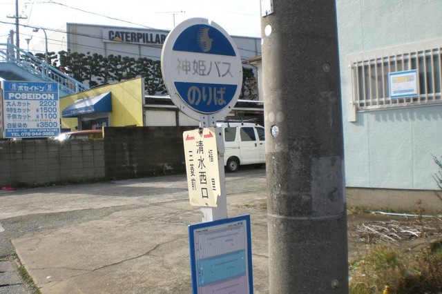 神姫バス「清水西口」バス停留所／ホームメイト