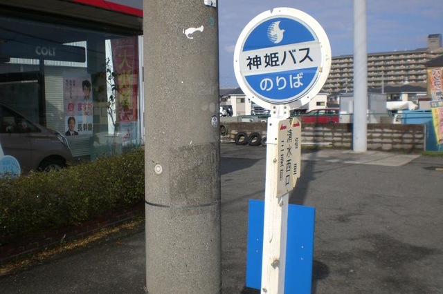 神姫バス「清水西口」バス停留所／ホームメイト