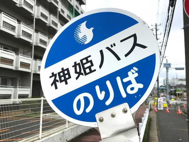 神姫バス「清水西口」バス停留所／ホームメイト