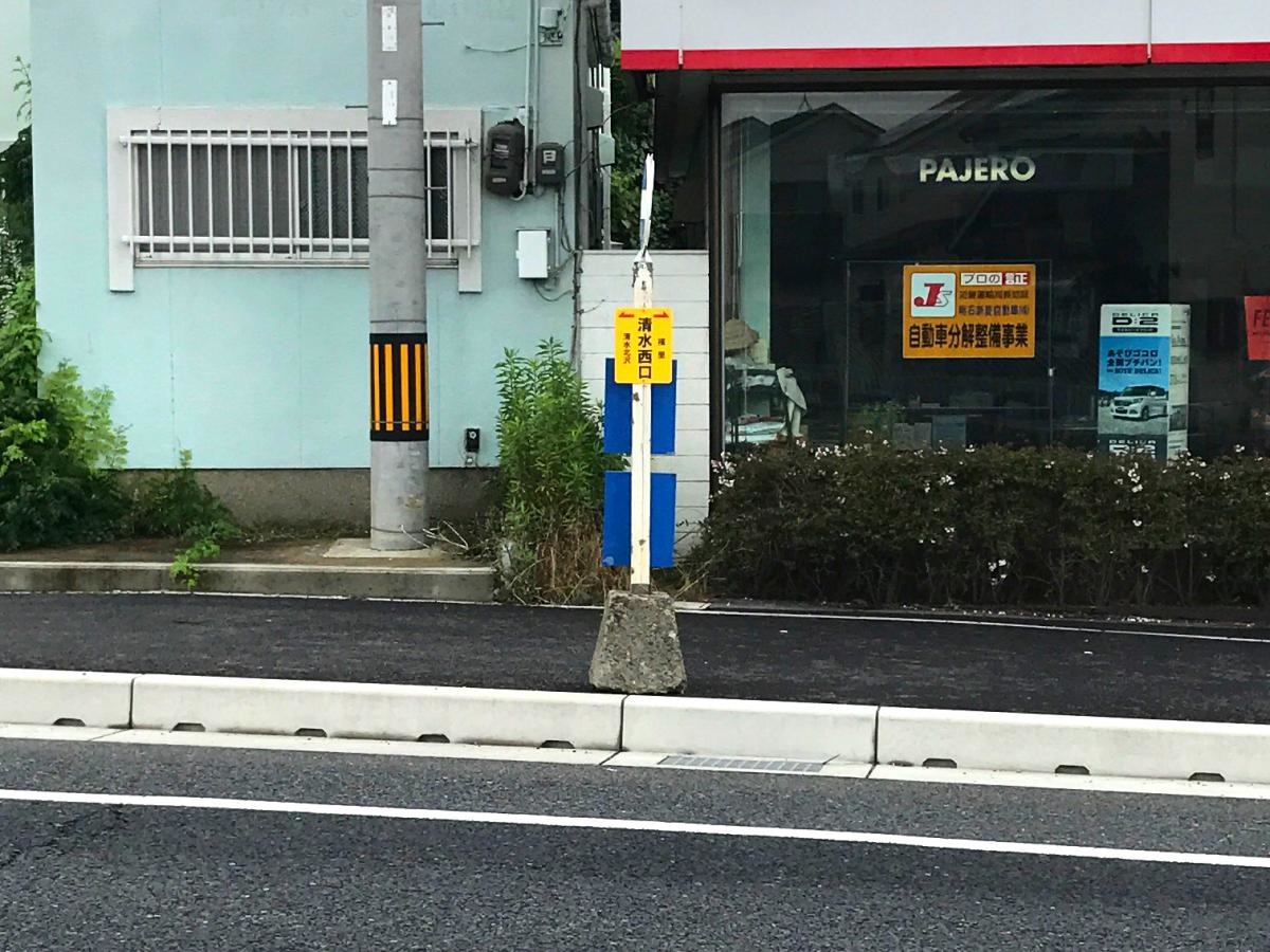 清水西口