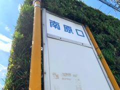 「南原口」バス停留所