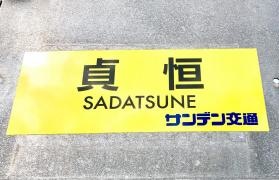 「貞恒」バス停留所