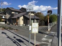 「平田口」バス停留所