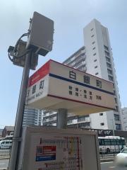「白銀町」バス停留所