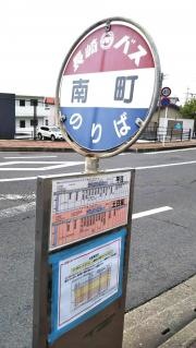 「南町」バス停留所