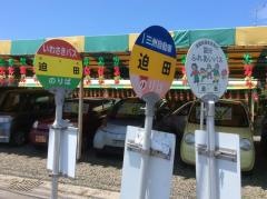「迫田」バス停留所