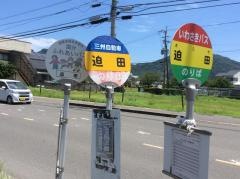 「迫田」バス停留所