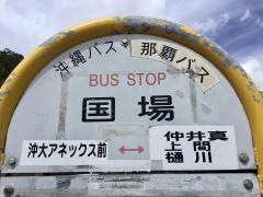 「国場」バス停留所