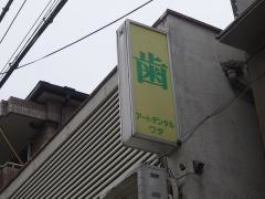 アートデンタルワダ