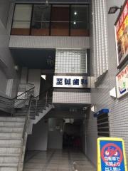 至誠歯科