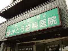 かとう歯科医院