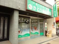 かとう歯科医院
