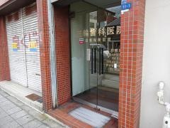 三輪歯科医院