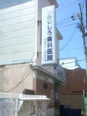 ふじしろ歯科医院