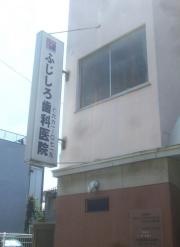 ふじしろ歯科医院