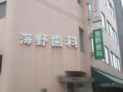 海野歯科医院
