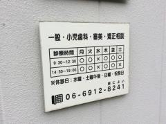 花博ささき歯科