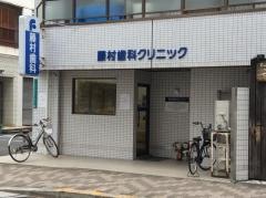 藤村歯科クリニック