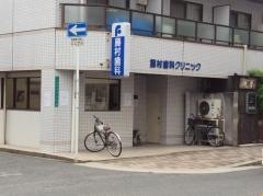 藤村歯科クリニック