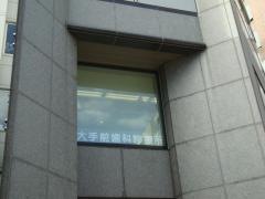 大手前歯科診療所
