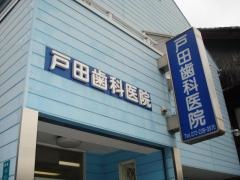 戸田歯科医院