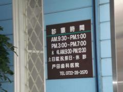 戸田歯科医院