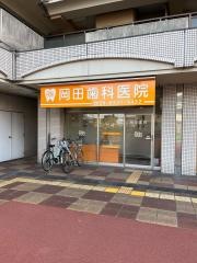 岡田歯科医院