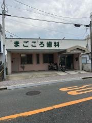 まごころ歯科
