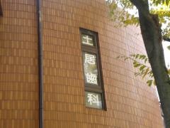 土居歯科医院