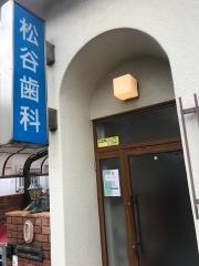 松谷歯科医院