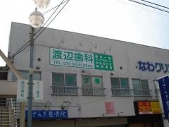 渡辺歯科