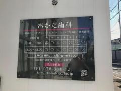 おかだ歯科