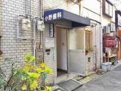 小野歯科医院