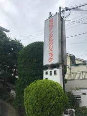 河辺歯科医院