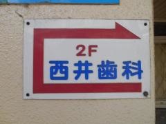 西井歯科