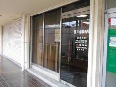 西井歯科