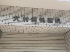 大村歯科医院