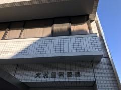 大村歯科医院