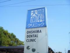 大嶋歯科クリニック