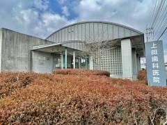 上田歯科医院