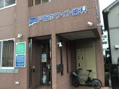 戸坂ホワイト歯科