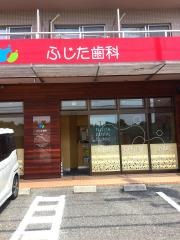 ふじた歯科