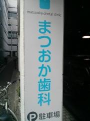まつおか歯科医院
