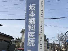 坂本歯科医院