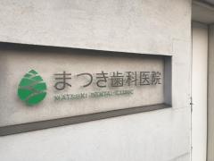まつき歯科医院