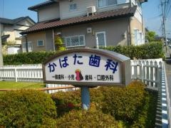 かばた歯科医院