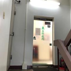 東歯科医院