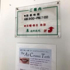 東歯科医院